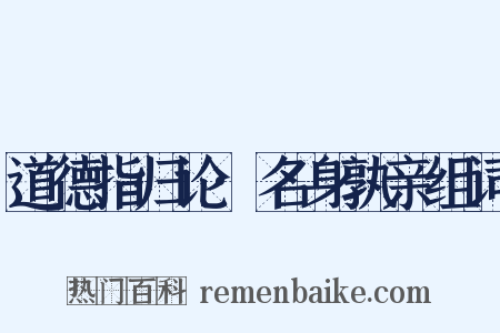道德指归论·名身孰亲组词是什么意思的图片